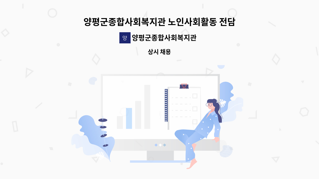 양평군종합사회복지관 부설 양평재가장기요양센터 - 양평군종합사회복지관 노인사회활동 전담인력 채용 공고 : 채용 메인 사진 (더팀스 제공)