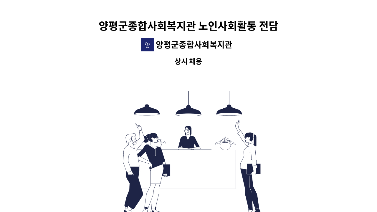 양평군종합사회복지관 부설 양평재가장기요양센터 - 양평군종합사회복지관 노인사회활동 전담인력 채용 공고 : 채용 메인 사진 (더팀스 제공)