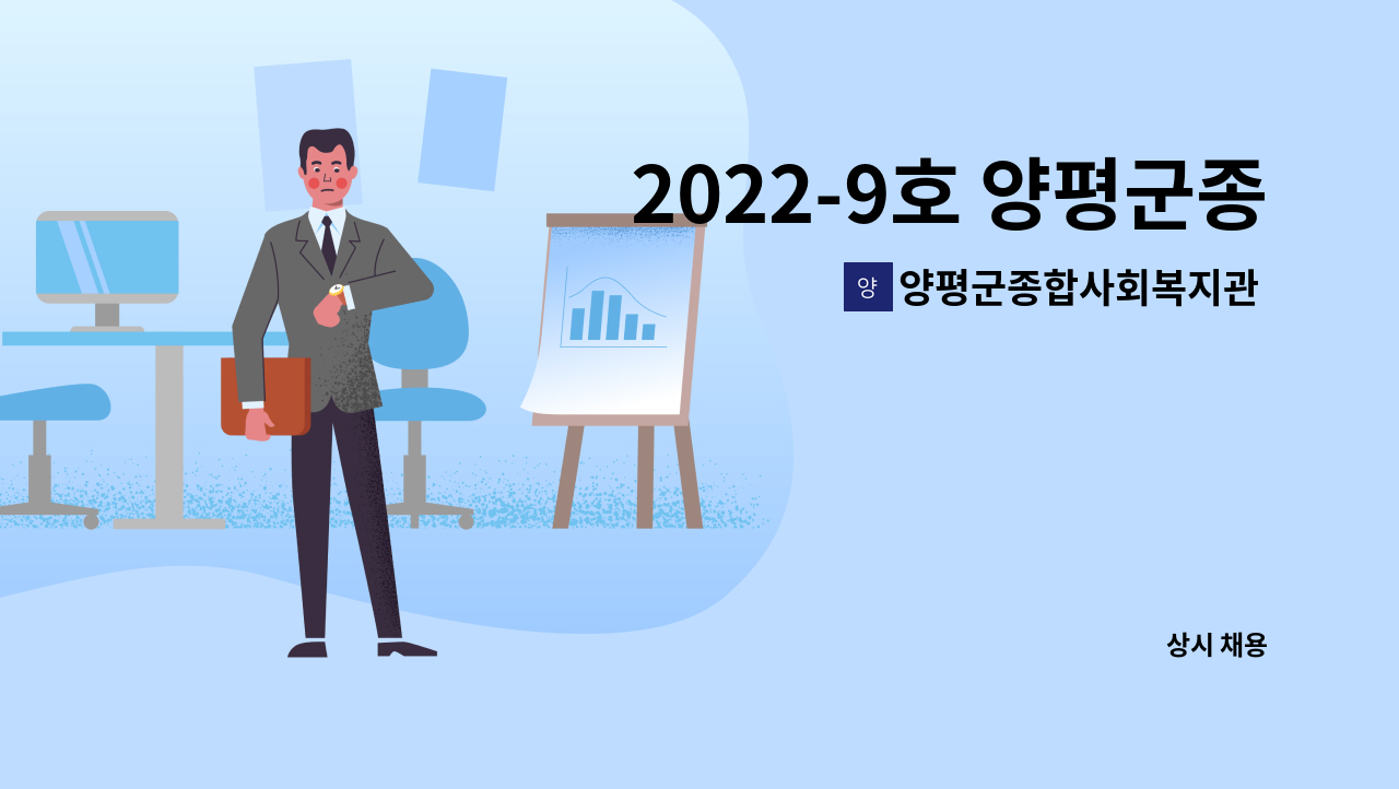 양평군종합사회복지관 부설 양평재가장기요양센터 - 2022-9호 양평군종합사회복지관 노인사회활동지원사업 전담인력 채용공고 : 채용 메인 사진 (더팀스 제공)