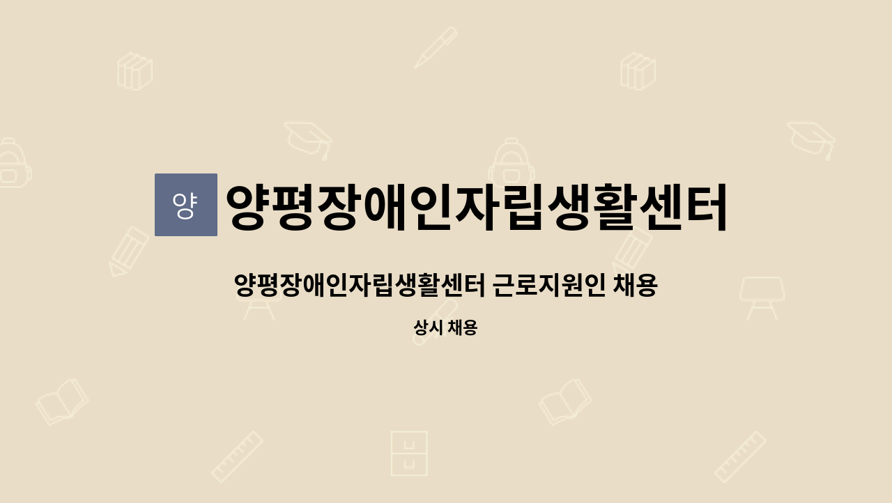 양평장애인자립생활센터 - 양평장애인자립생활센터 근로지원인 채용 : 채용 메인 사진 (더팀스 제공)