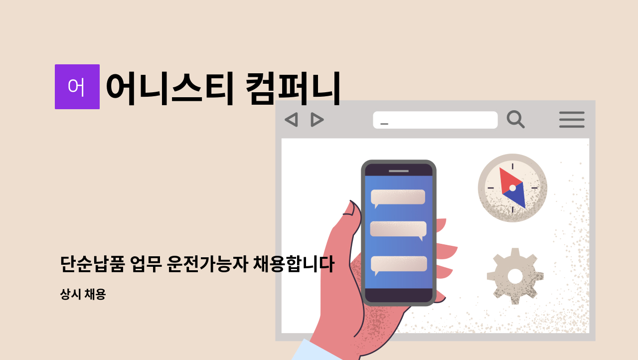 어니스티 컴퍼니 - 단순납품 업무 운전가능자 채용합니다 : 채용 메인 사진 (더팀스 제공)