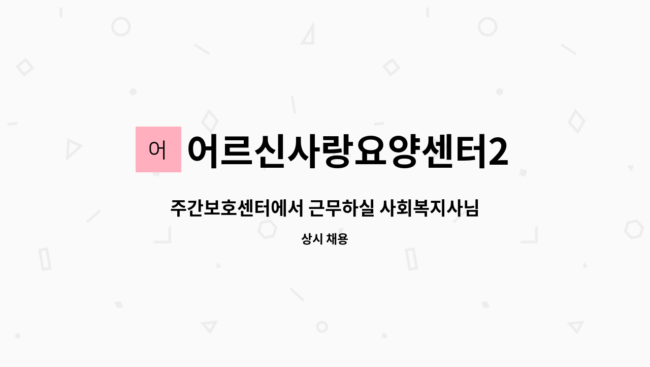 어르신사랑요양센터2 - 주간보호센터에서 근무하실 사회복지사님을 모십니다 : 채용 메인 사진 (더팀스 제공)