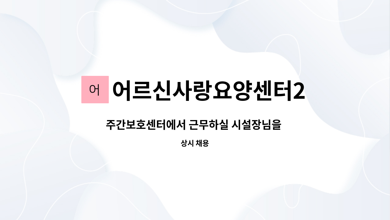 어르신사랑요양센터2 - 주간보호센터에서 근무하실 시설장님을 모십니다 : 채용 메인 사진 (더팀스 제공)
