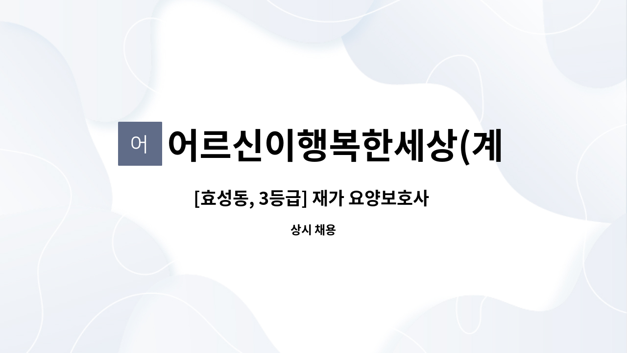 어르신이행복한세상(계양) - [효성동, 3등급] 재가 요양보호사 구인 : 채용 메인 사진 (더팀스 제공)