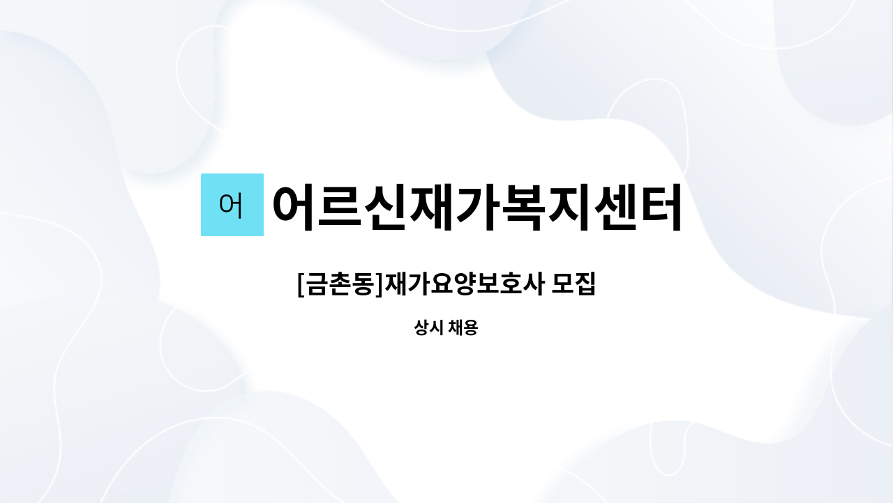 어르신재가복지센터 - [금촌동]재가요양보호사 모집 : 채용 메인 사진 (더팀스 제공)