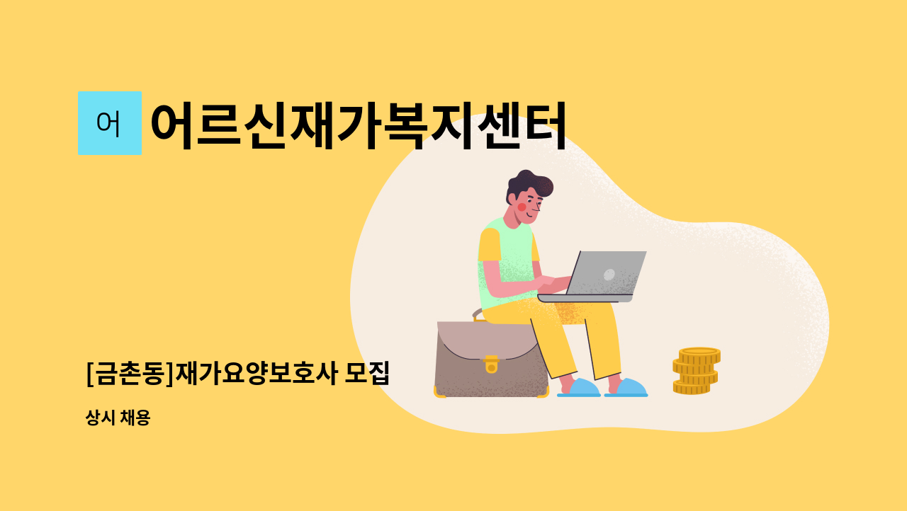 어르신재가복지센터 - [금촌동]재가요양보호사 모집 : 채용 메인 사진 (더팀스 제공)