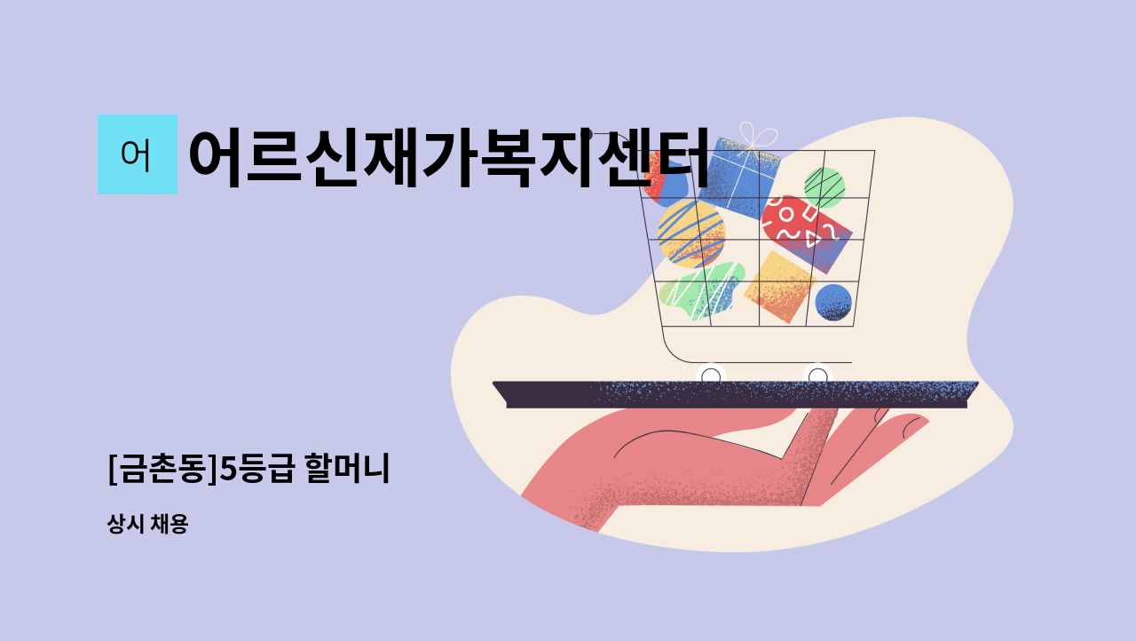 어르신재가복지센터 - [금촌동]5등급 할머니 : 채용 메인 사진 (더팀스 제공)