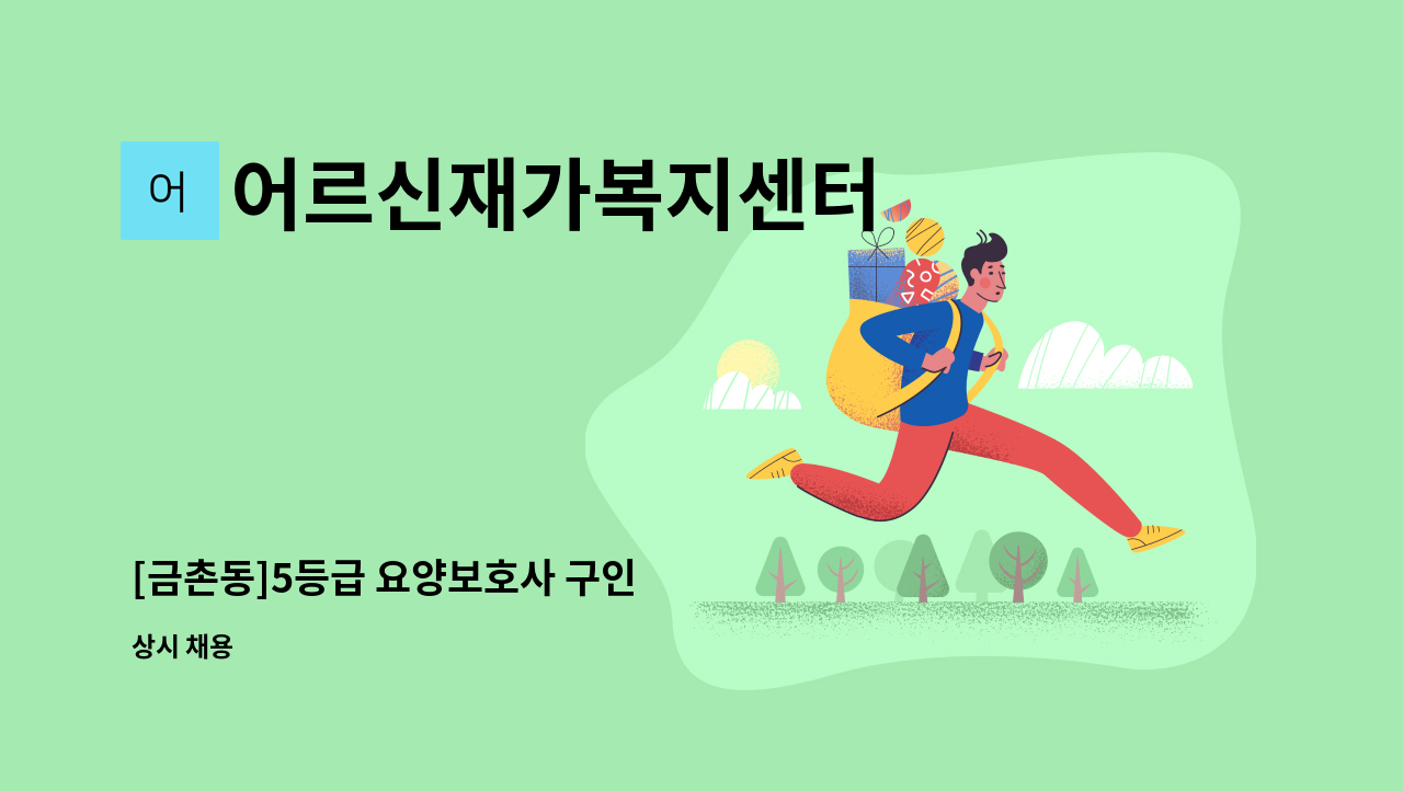 어르신재가복지센터 - [금촌동]5등급 요양보호사 구인 : 채용 메인 사진 (더팀스 제공)