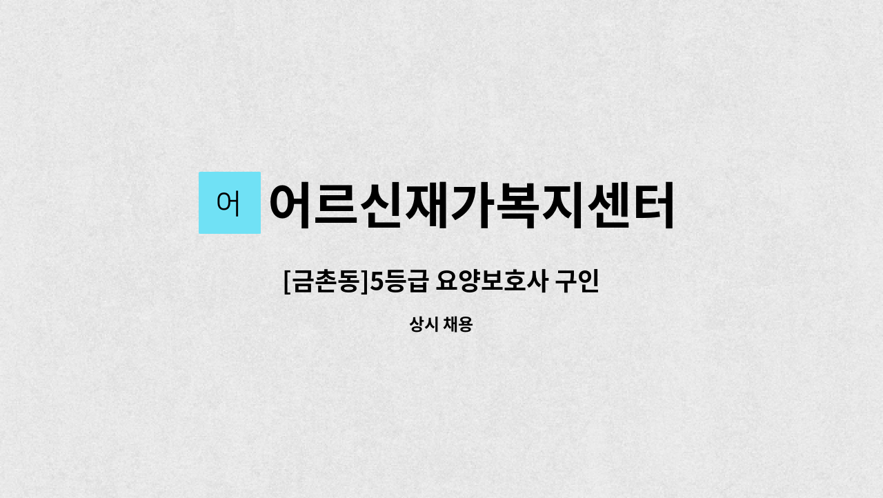 어르신재가복지센터 - [금촌동]5등급 요양보호사 구인 : 채용 메인 사진 (더팀스 제공)