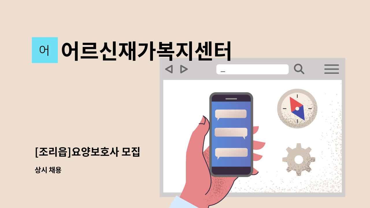 어르신재가복지센터 - [조리읍]요양보호사 모집 : 채용 메인 사진 (더팀스 제공)