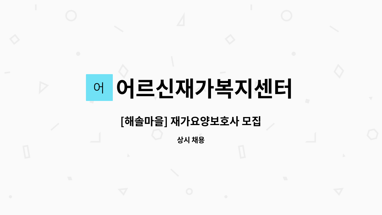 어르신재가복지센터 - [해솔마을] 재가요양보호사 모집 : 채용 메인 사진 (더팀스 제공)