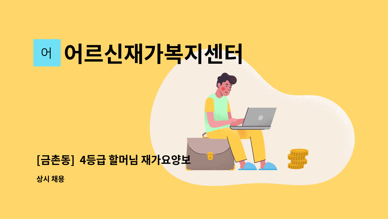 어르신재가복지센터 - [금촌동]  4등급 할머님 재가요양보호사 모집 : 채용 메인 사진 (더팀스 제공)