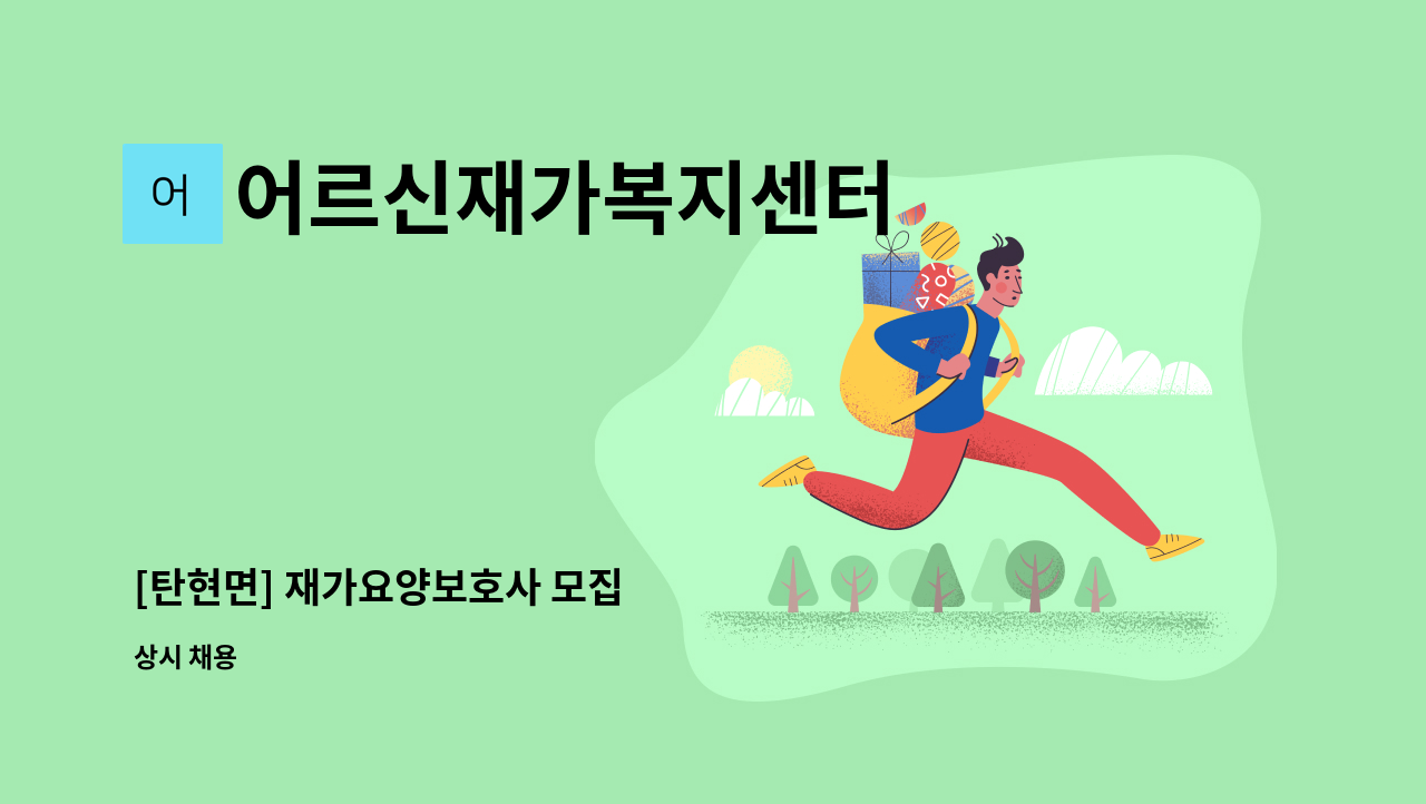 어르신재가복지센터 - [탄현면] 재가요양보호사 모집 : 채용 메인 사진 (더팀스 제공)