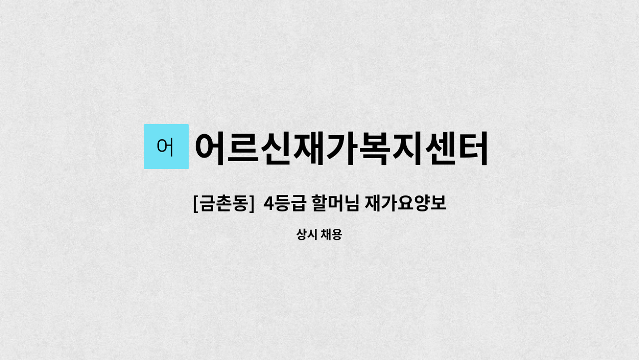 어르신재가복지센터 - [금촌동]  4등급 할머님 재가요양보호사 모집 : 채용 메인 사진 (더팀스 제공)