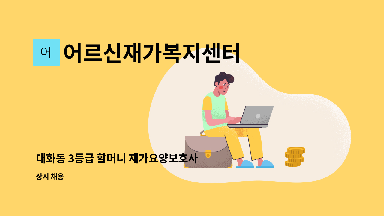 어르신재가복지센터 - 대화동 3등급 할머니 재가요양보호사 모집 : 채용 메인 사진 (더팀스 제공)