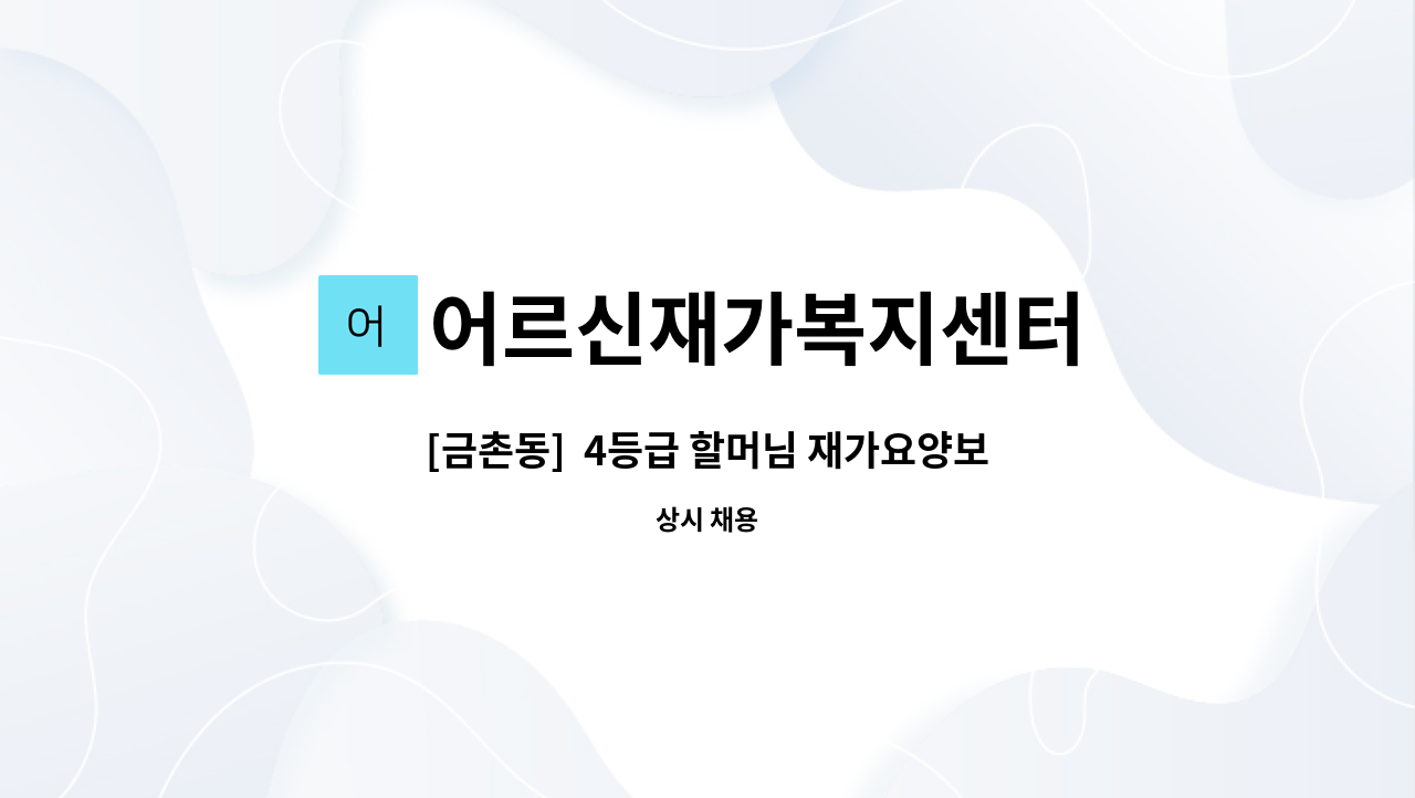 어르신재가복지센터 - [금촌동]  4등급 할머님 재가요양보호사 모집 : 채용 메인 사진 (더팀스 제공)