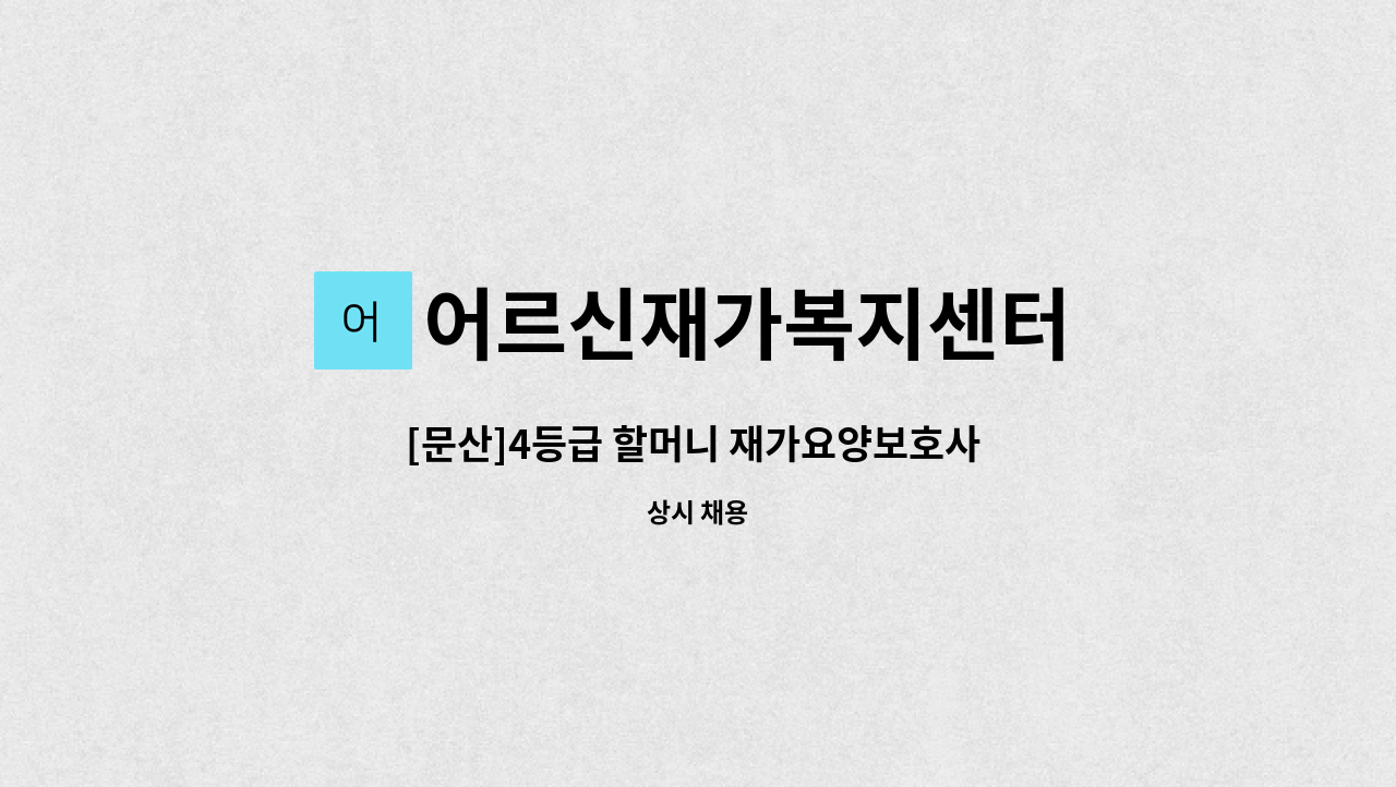 어르신재가복지센터 - [문산]4등급 할머니 재가요양보호사 모집 : 채용 메인 사진 (더팀스 제공)