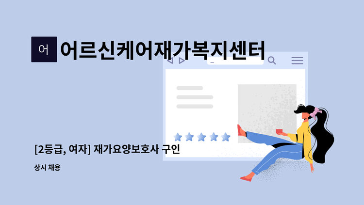 어르신케어재가복지센터 - [2등급, 여자] 재가요양보호사 구인 : 채용 메인 사진 (더팀스 제공)