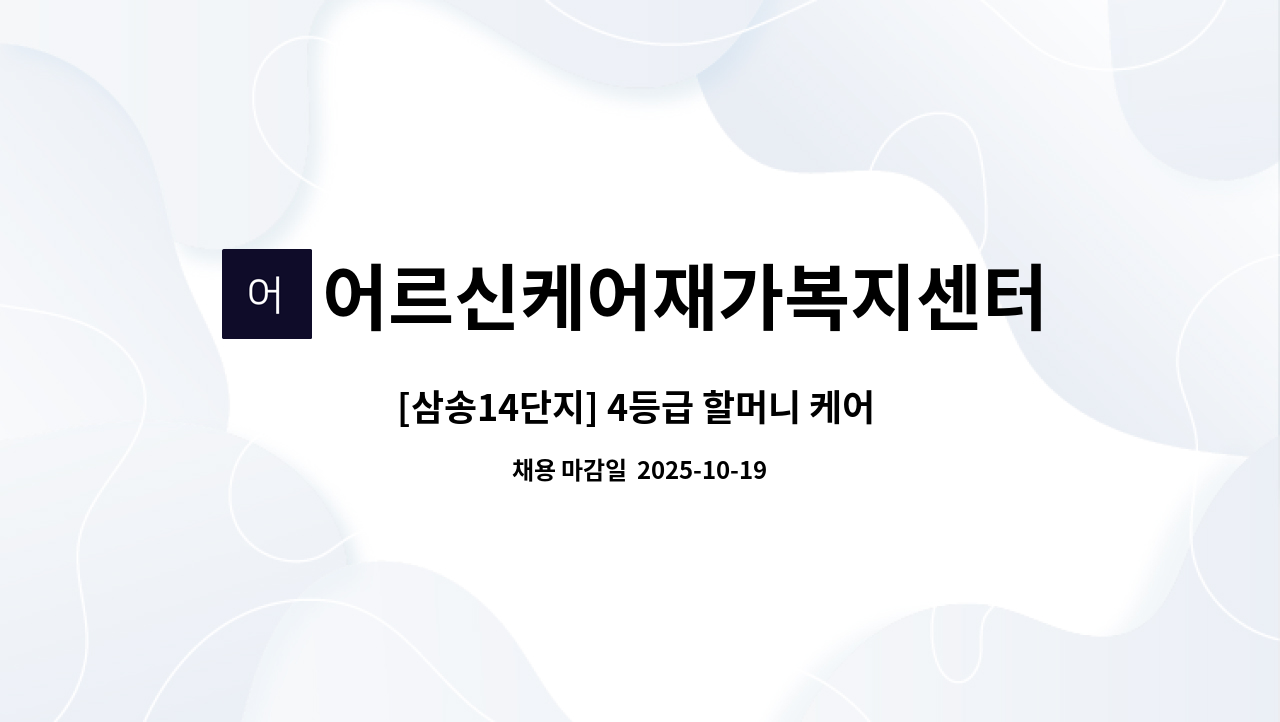어르신케어재가복지센터 - [삼송14단지] 4등급 할머니 케어 재가요양보호사 구인 : 채용 메인 사진 (더팀스 제공)