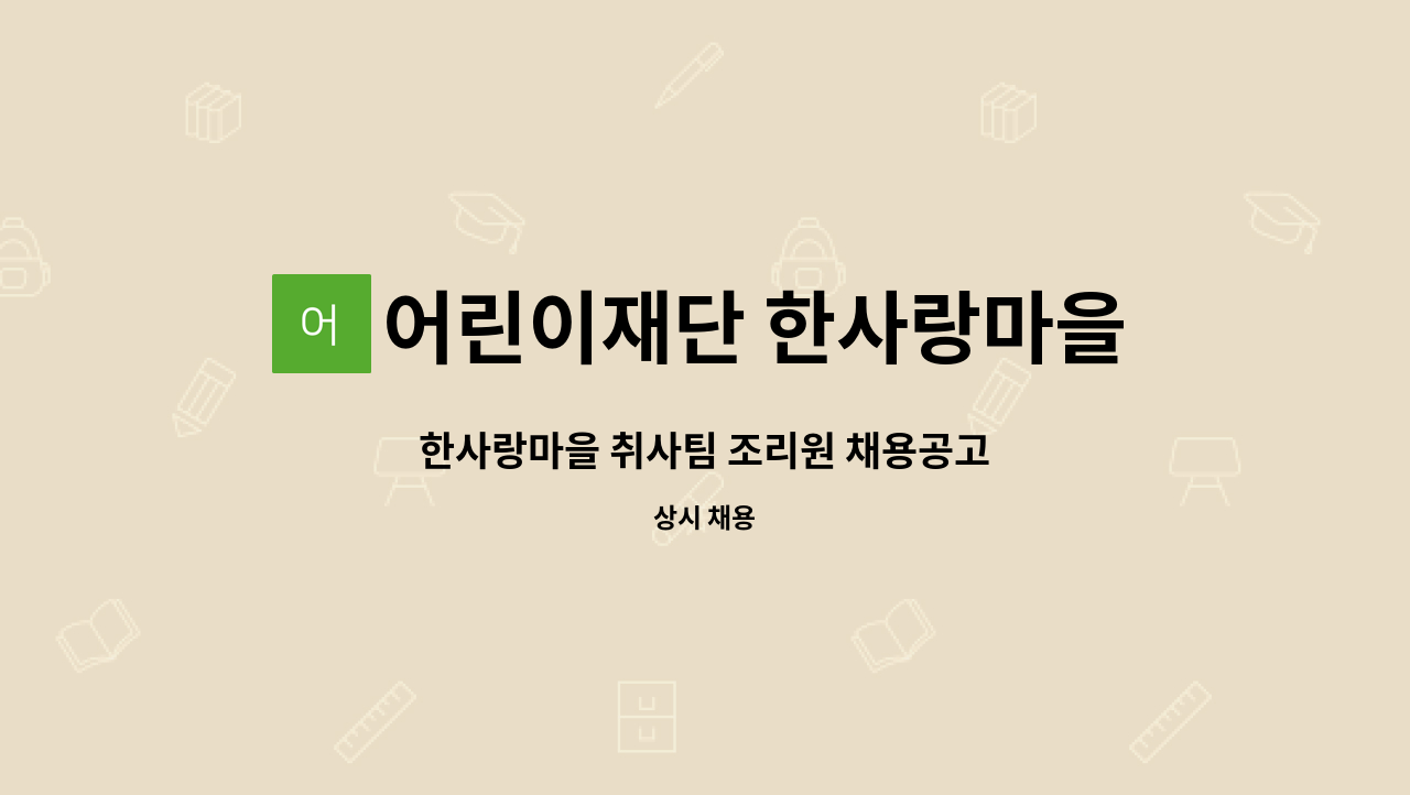 어린이재단 한사랑마을 - 한사랑마을 취사팀 조리원 채용공고 : 채용 메인 사진 (더팀스 제공)