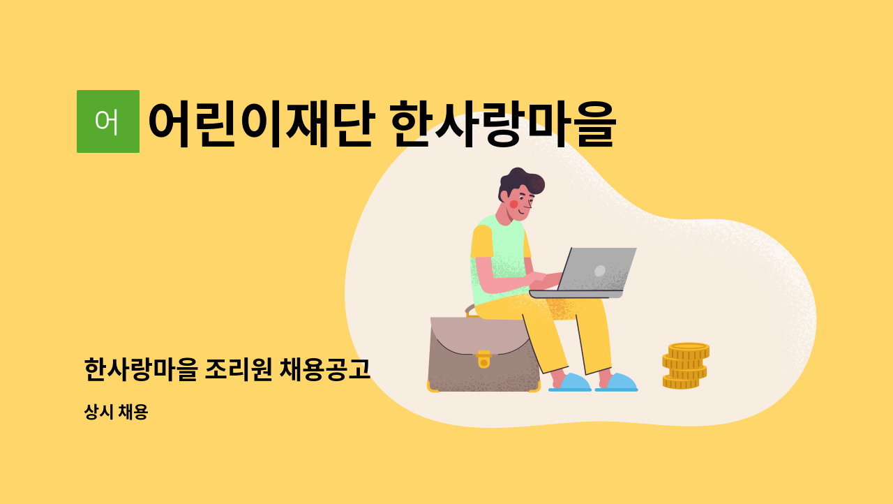 어린이재단 한사랑마을 - 한사랑마을 조리원 채용공고 : 채용 메인 사진 (더팀스 제공)