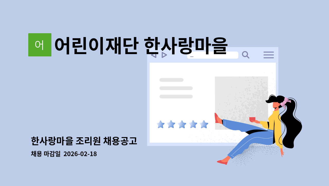 어린이재단 한사랑마을 - 한사랑마을 조리원 채용공고 : 채용 메인 사진 (더팀스 제공)