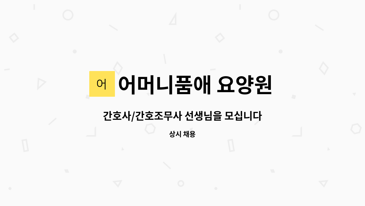 어머니품애 요양원 - 간호사/간호조무사 선생님을 모십니다 : 채용 메인 사진 (더팀스 제공)