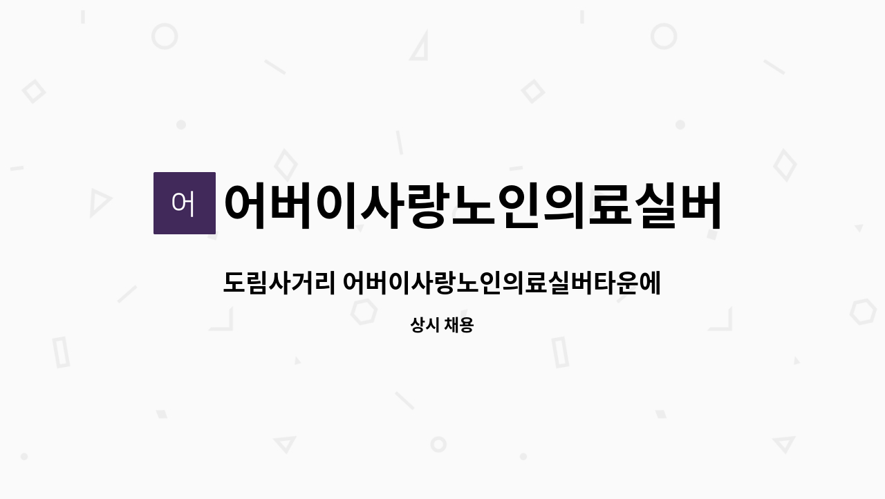 어버이사랑노인의료실버타운 - 도림사거리 어버이사랑노인의료실버타운에서 요양보호사 선생님을 구인합니다~^^ : 채용 메인 사진 (더팀스 제공)