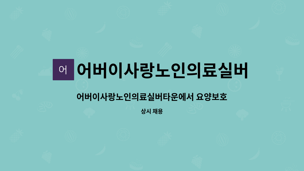 어버이사랑노인의료실버타운 - 어버이사랑노인의료실버타운에서 요양보호사 선생님을 구인합니다 : 채용 메인 사진 (더팀스 제공)