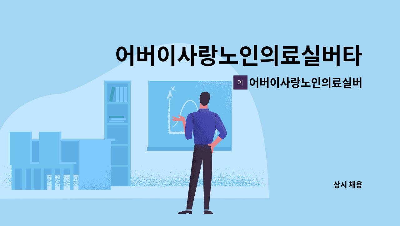 어버이사랑노인의료실버타운 - 어버이사랑노인의료실버타운병설데이케어센터에서 사회복지사님을 모집합니다. : 채용 메인 사진 (더팀스 제공)