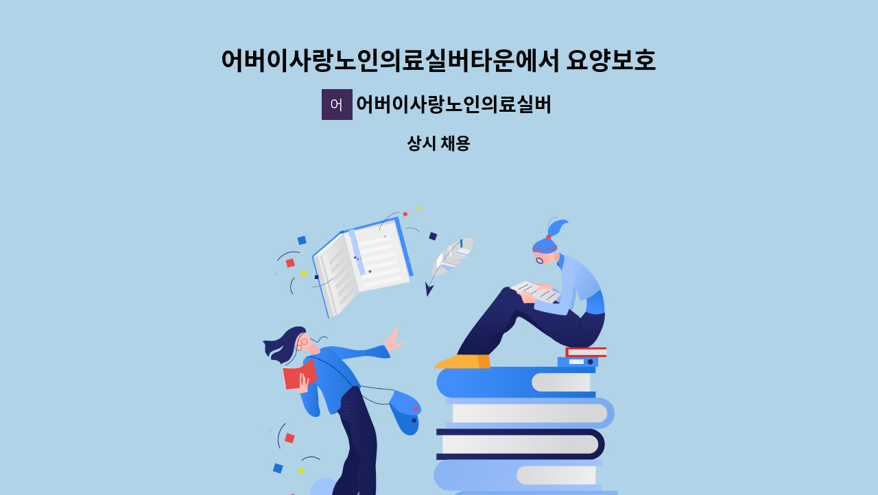 어버이사랑노인의료실버타운 - 어버이사랑노인의료실버타운에서 요양보호사 선생님을 구인합니다 : 채용 메인 사진 (더팀스 제공)