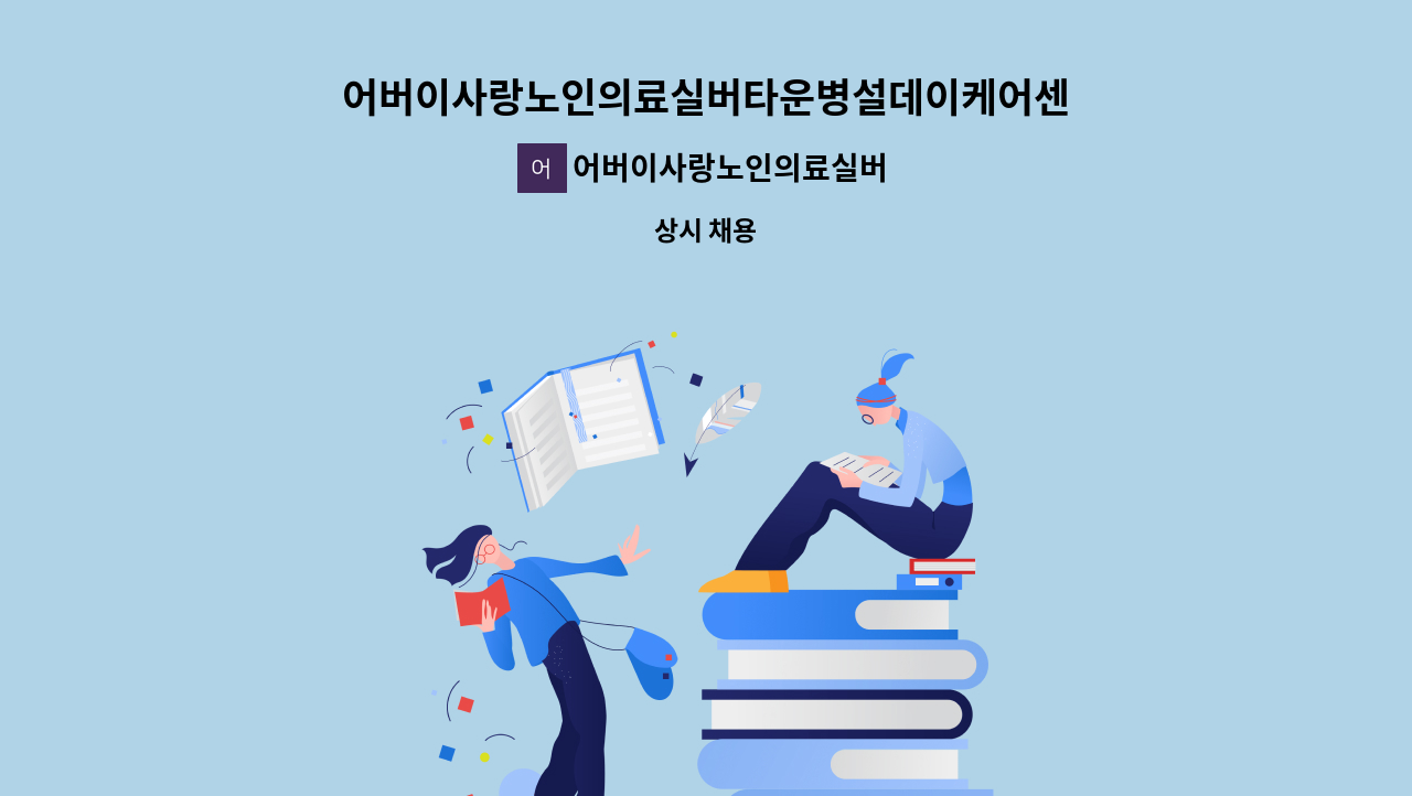 어버이사랑노인의료실버타운 - 어버이사랑노인의료실버타운병설데이케어센터에서 사회복지사님을 모집합니다. : 채용 메인 사진 (더팀스 제공)