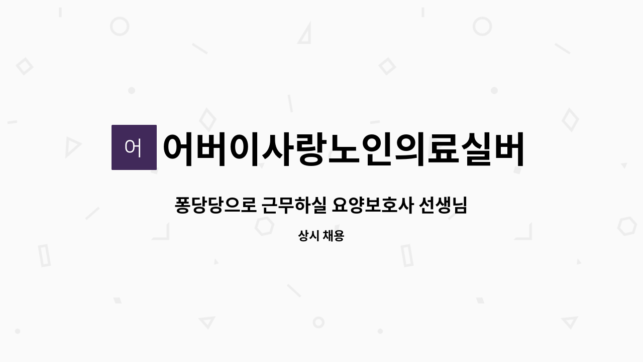 어버이사랑노인의료실버타운 - 퐁당당으로 근무하실 요양보호사 선생님 구인합니다. : 채용 메인 사진 (더팀스 제공)