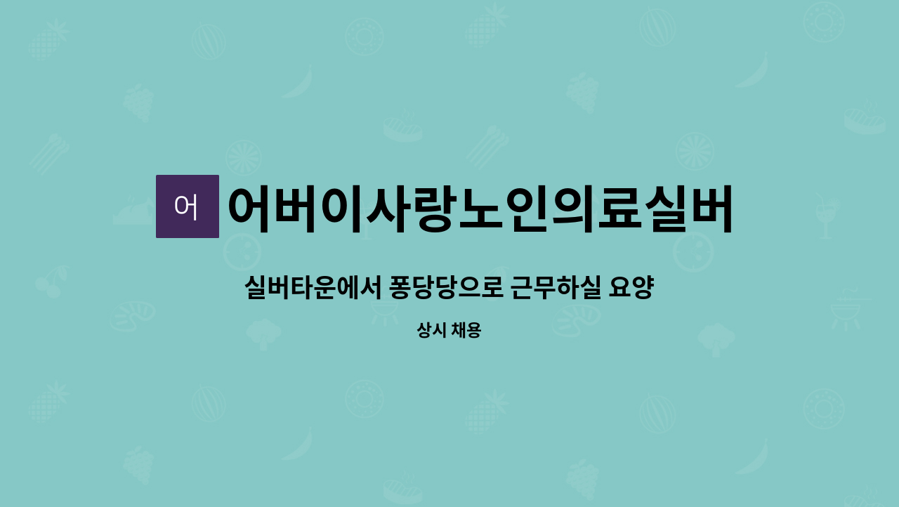 어버이사랑노인의료실버타운 - 실버타운에서 퐁당당으로 근무하실 요양보호사 선생님 구인합니다. : 채용 메인 사진 (더팀스 제공)