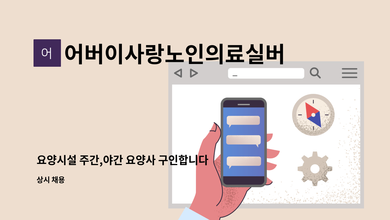 어버이사랑노인의료실버타운 - 요양시설 주간,야간 요양사 구인합니다. : 채용 메인 사진 (더팀스 제공)