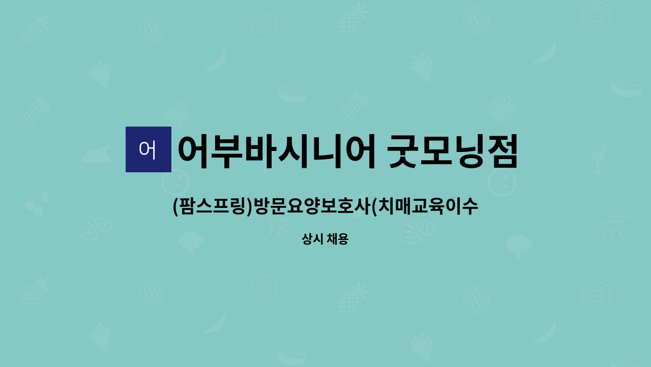 어부바시니어 굿모닝점 - (팜스프링)방문요양보호사(치매교육이수자) 모집 : 채용 메인 사진 (더팀스 제공)