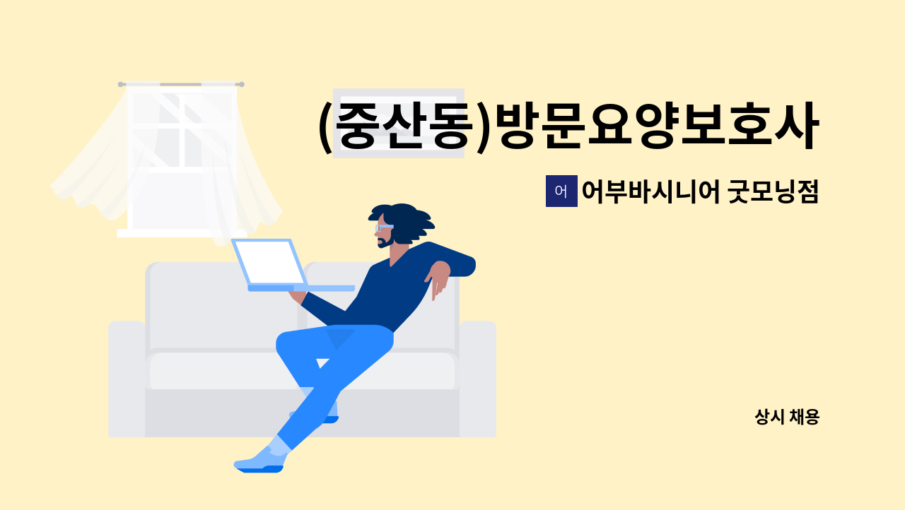 어부바시니어 굿모닝점 - (중산동)방문요양보호사 모집 : 채용 메인 사진 (더팀스 제공)