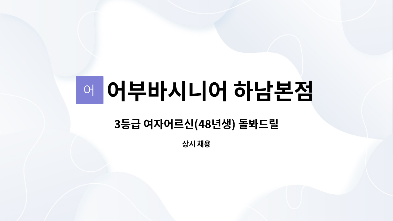 어부바시니어 하남본점 - 3등급 여자어르신(48년생) 돌봐드릴 선생님을 모십니다. : 채용 메인 사진 (더팀스 제공)