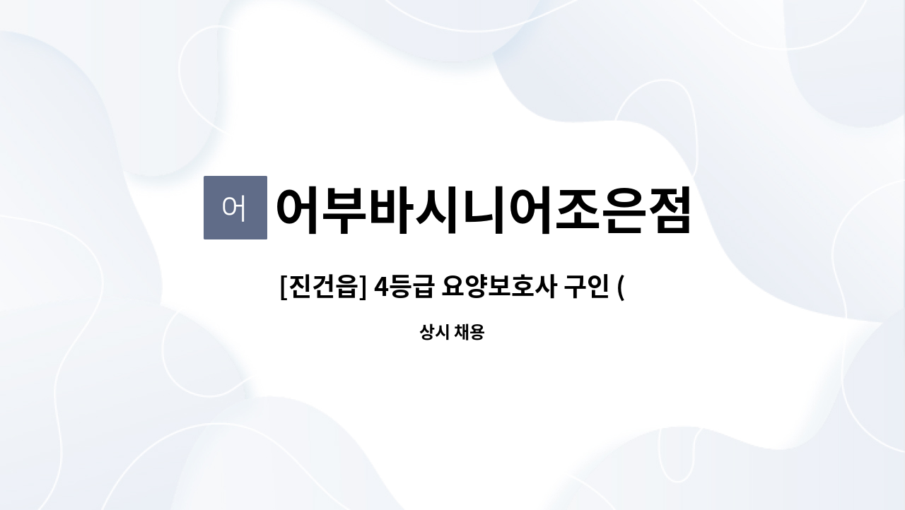 어부바시니어조은점 - [진건읍] 4등급 요양보호사 구인 (13:00-16:00) : 채용 메인 사진 (더팀스 제공)