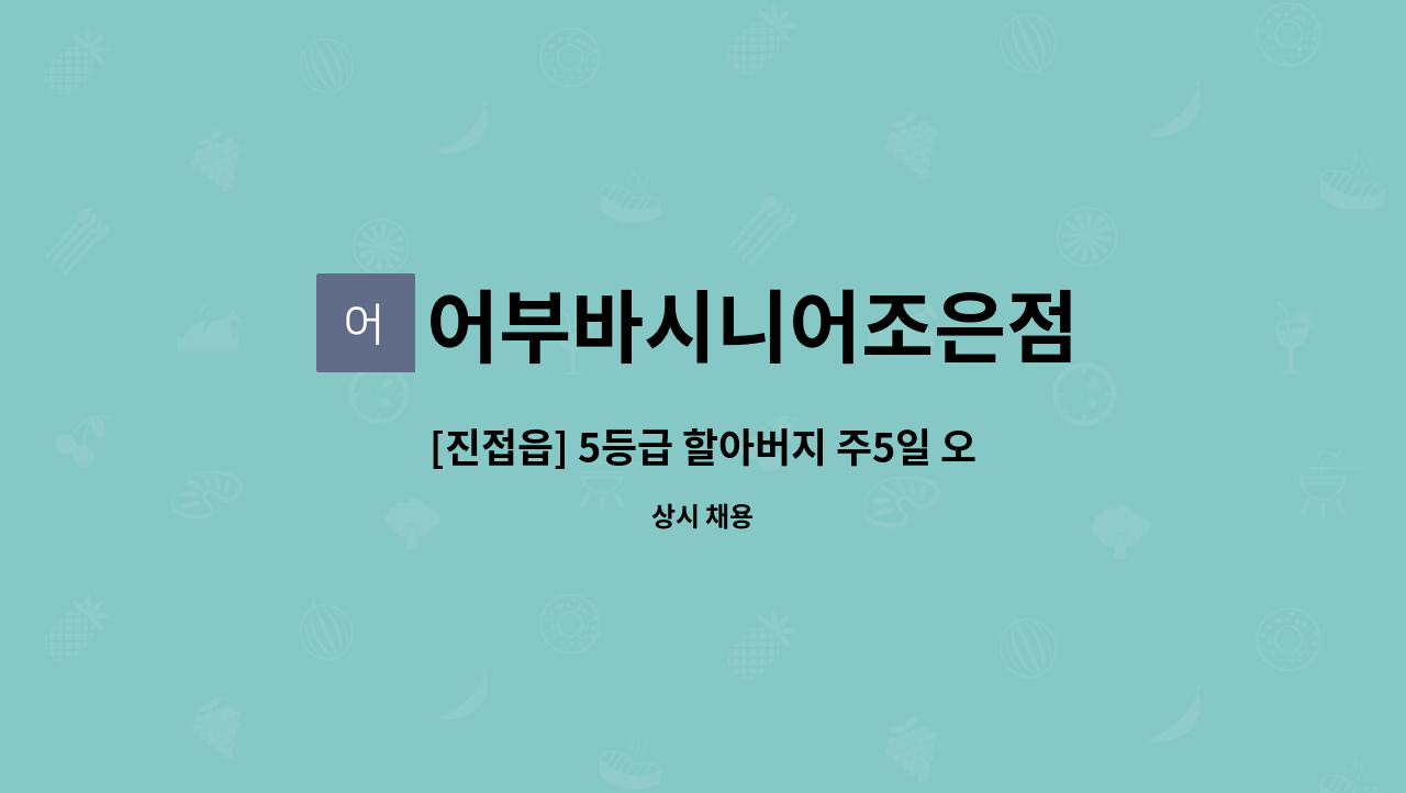 어부바시니어조은점 - [진접읍] 5등급 할아버지 주5일 오후 재가요양보호사 모집 : 채용 메인 사진 (더팀스 제공)