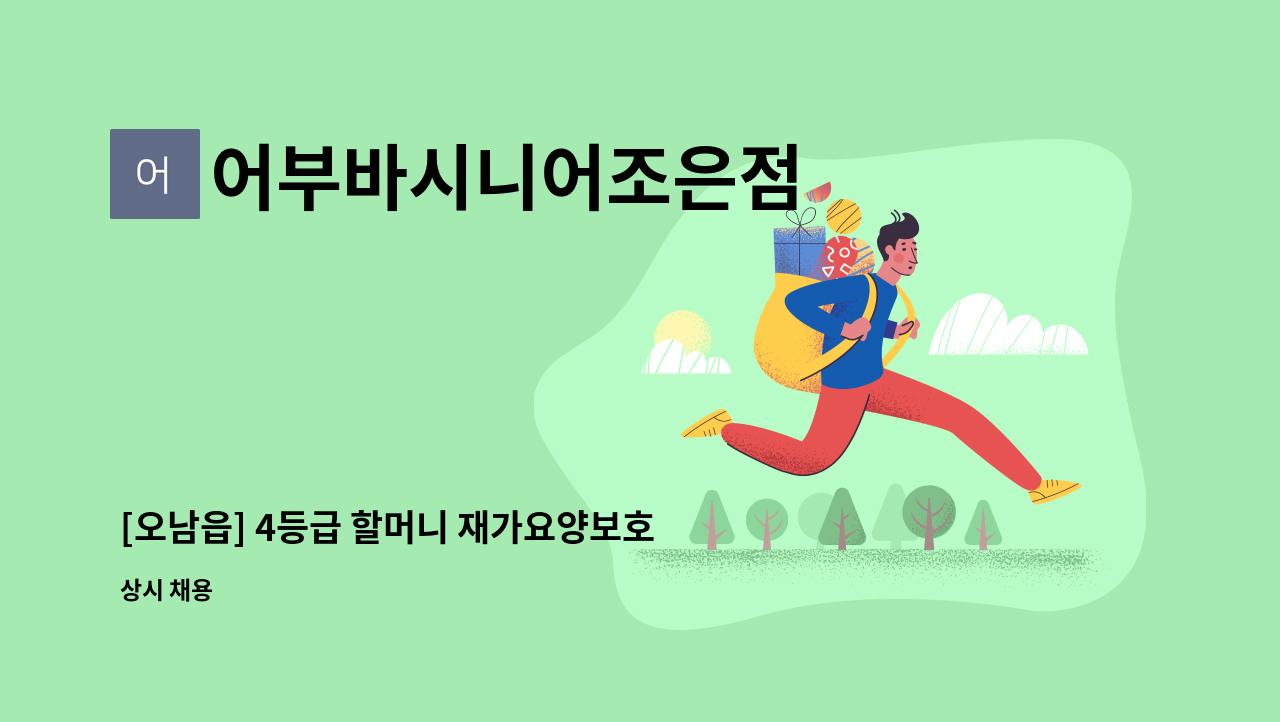 어부바시니어조은점 - [오남읍] 4등급 할머니 재가요양보호사 모집 : 채용 메인 사진 (더팀스 제공)