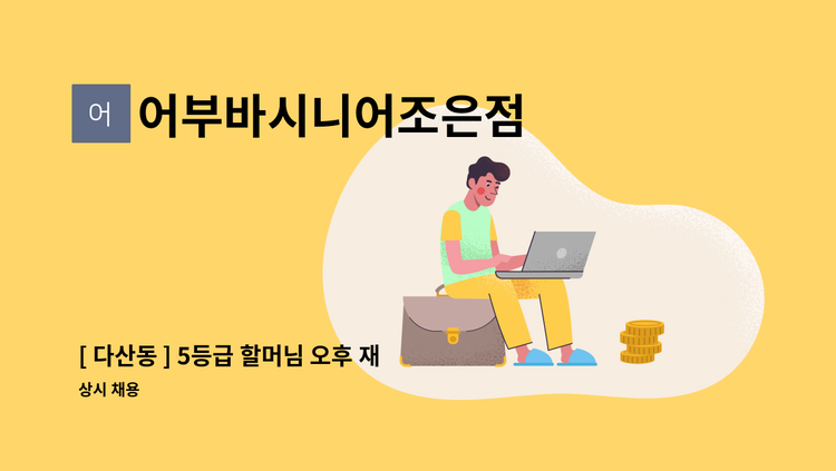 어부바시니어조은점 - [ 다산동 ] 5등급 할머님 오후 재가요양보호사 구인 : 채용 메인 사진 (더팀스 제공)