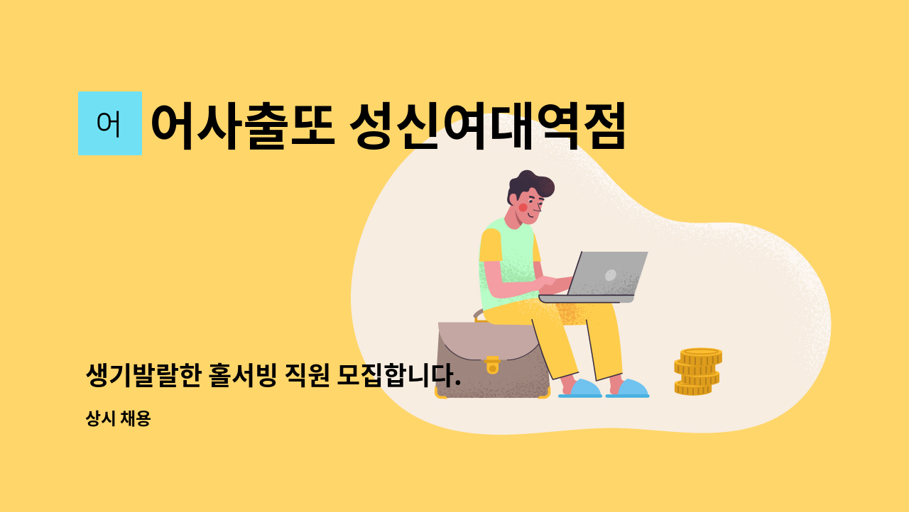 어사출또 성신여대역점 - 생기발랄한 홀서빙 직원 모집합니다. : 채용 메인 사진 (더팀스 제공)