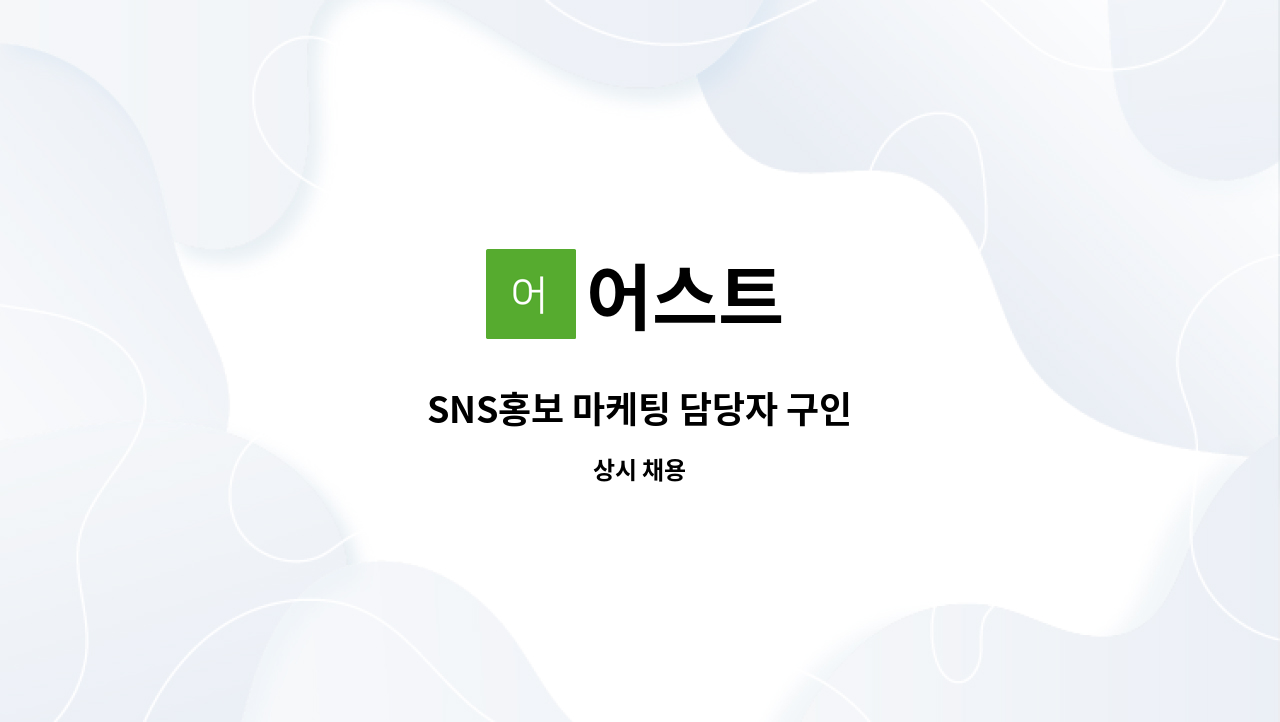 어스트 - SNS홍보 마케팅 담당자 구인 : 채용 메인 사진 (더팀스 제공)