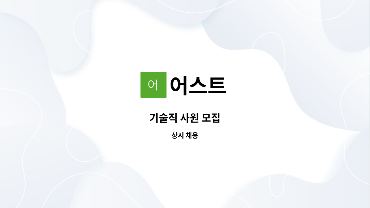 어스트 - 기술직 사원 모집 : 채용 메인 사진 (더팀스 제공)