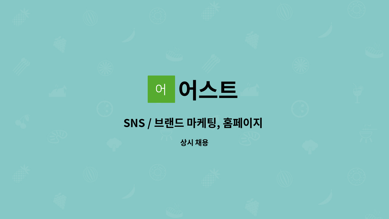 어스트 - SNS / 브랜드 마케팅, 홈페이지 관리 경력직 채용 : 채용 메인 사진 (더팀스 제공)