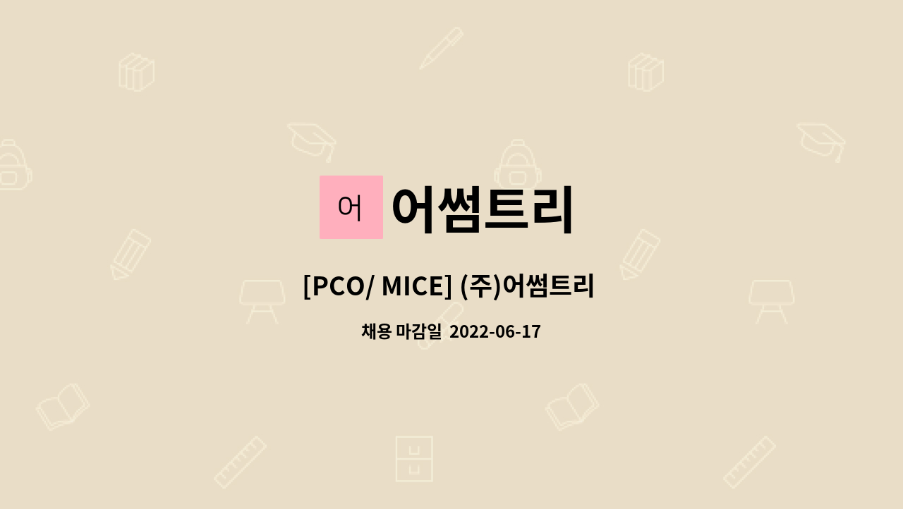 어썸트리 - [PCO/ MICE] (주)어썸트리 신입 계약직 채용 (정규직 전환가능) : 채용 메인 사진 (더팀스 제공)