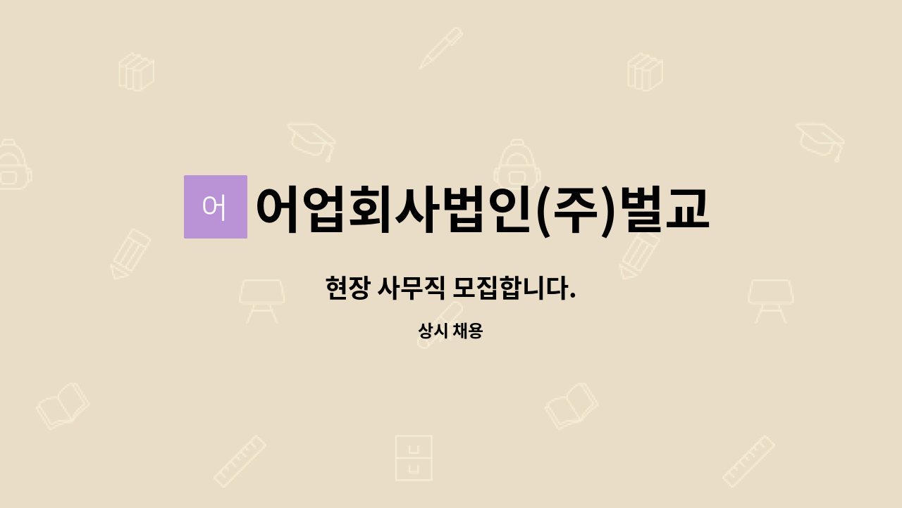 어업회사법인(주)벌교꼬막 - 현장 사무직 모집합니다. : 채용 메인 사진 (더팀스 제공)