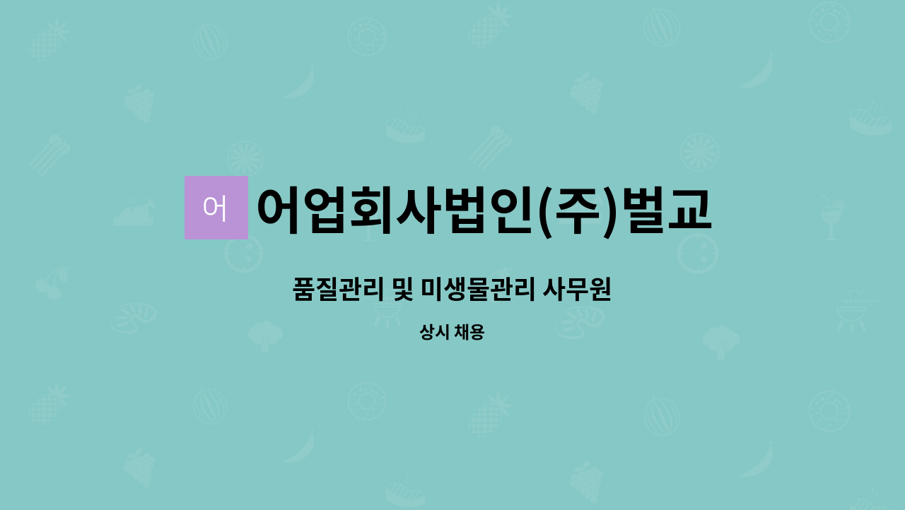 어업회사법인(주)벌교꼬막 - 품질관리 및 미생물관리 사무원 : 채용 메인 사진 (더팀스 제공)