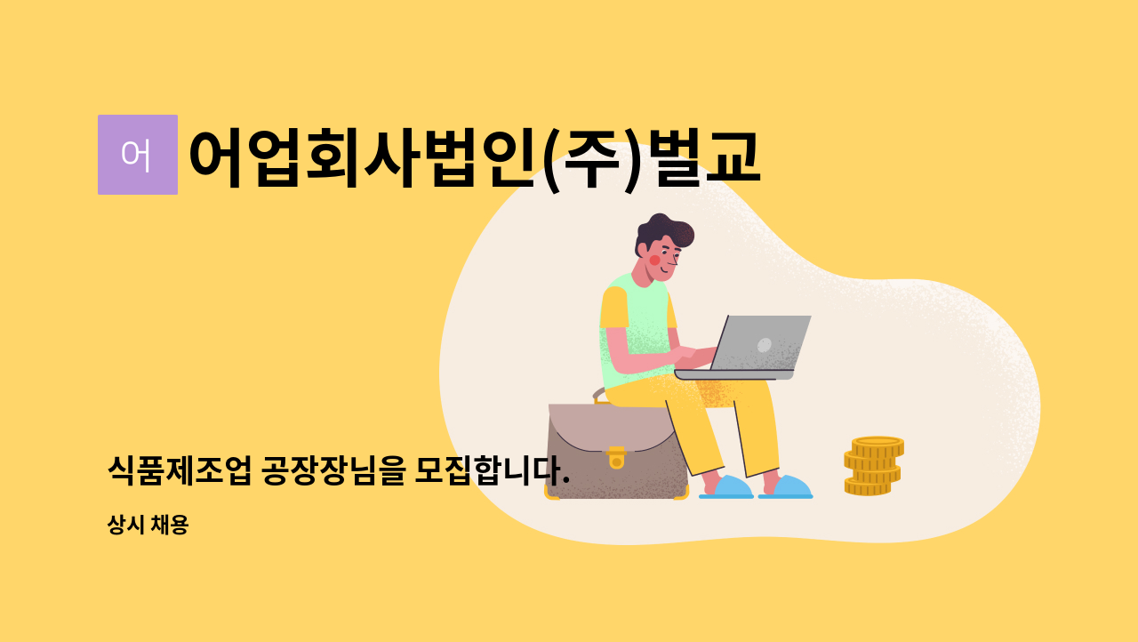 어업회사법인(주)벌교꼬막 - 식품제조업 공장장님을 모집합니다. : 채용 메인 사진 (더팀스 제공)